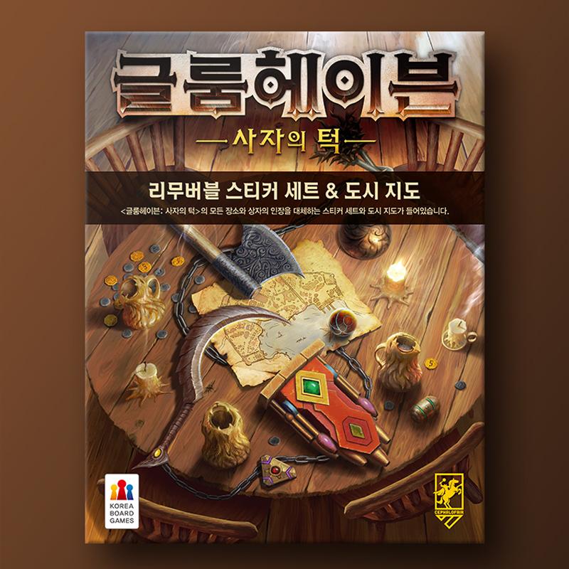 글룸헤이븐: 사자의 턱 리무버블 스티커