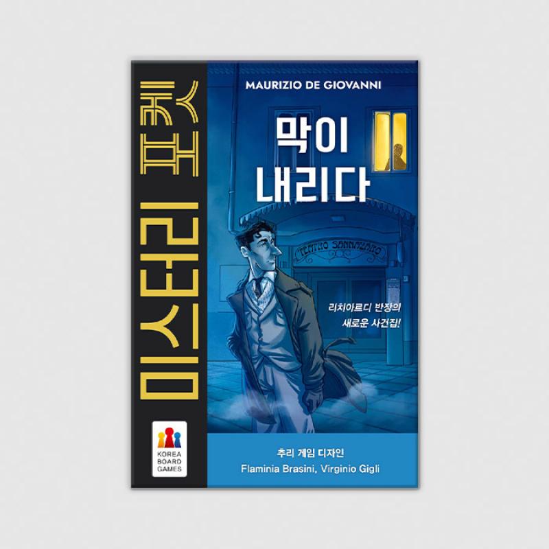 미스터리 포켓: 막이 내리다