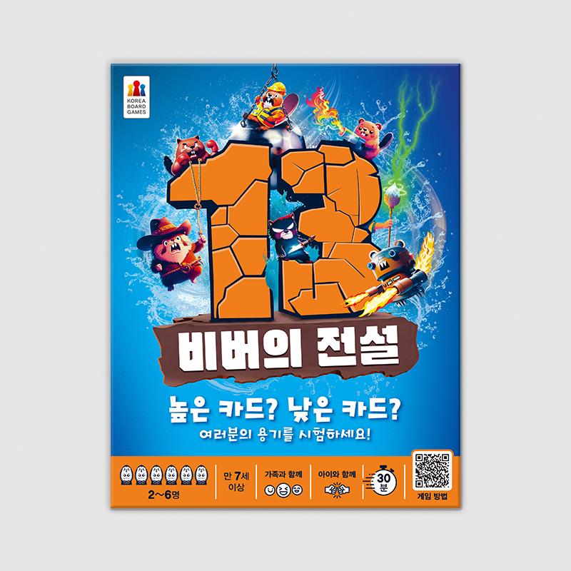 13 비버의 전설