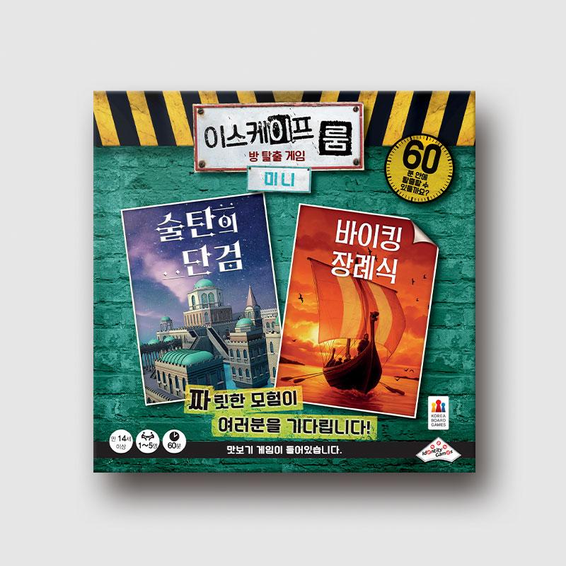 이스케이프 룸 미니: 술탄의 단검&바이킹 장례식