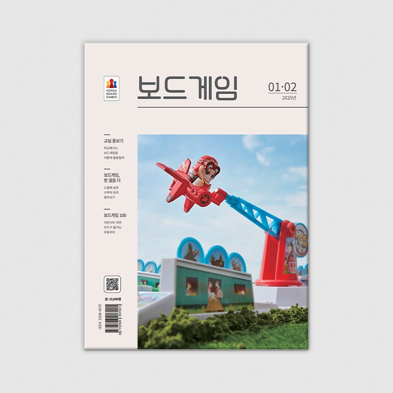 격월간 보드게임 2025년 01,02월호