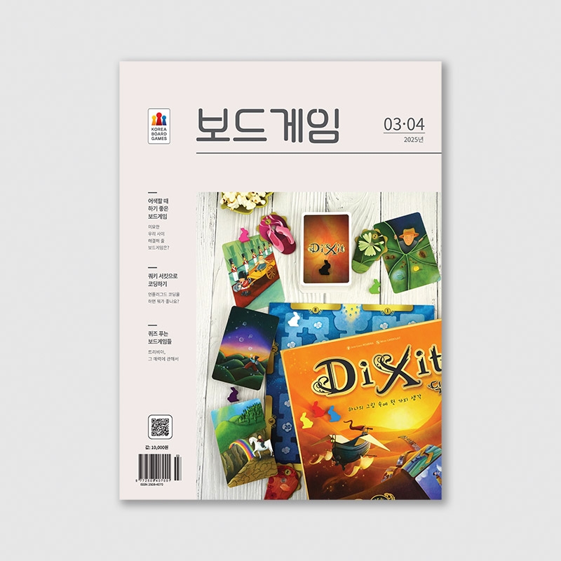 격월간 보드게임 2025년 03,04월호