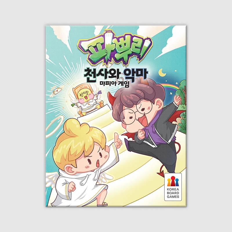 파뿌리 천사와 악마 마피아 게임