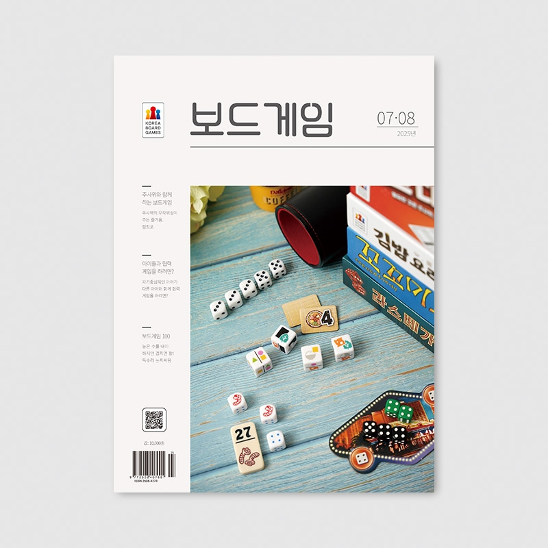 격월간 보드게임 2025년 07,08월호