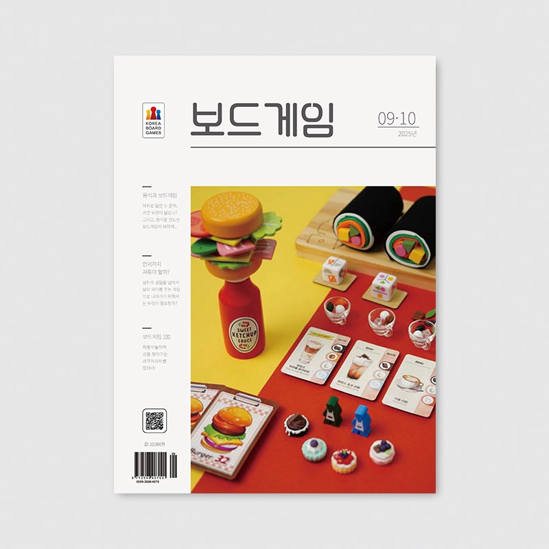 격월간 보드게임 2025년 09,10월호