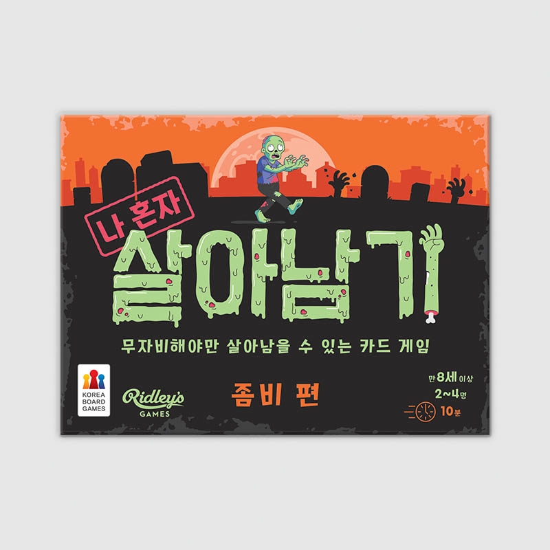 나 혼자 살아남기: 좀비 편