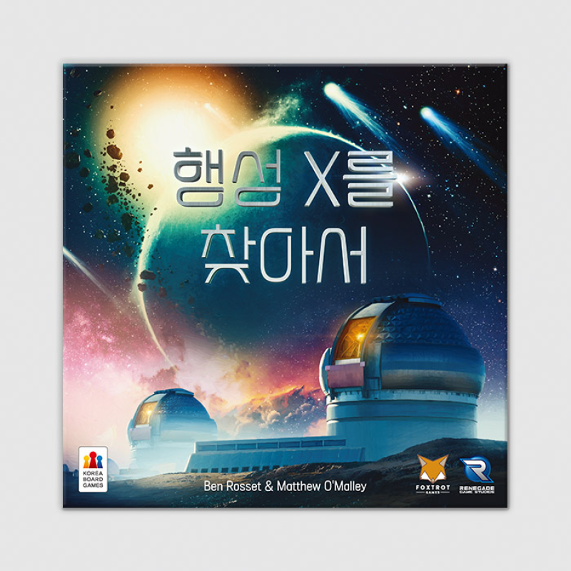 행성 X를 찾아서