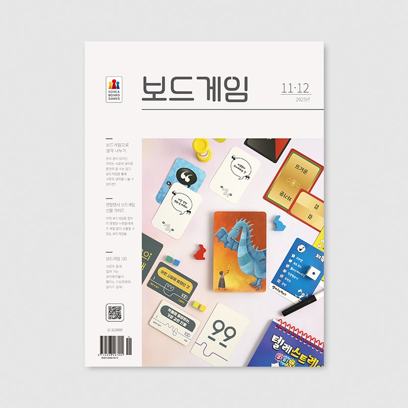 격월간 보드게임 2025년11,12월호