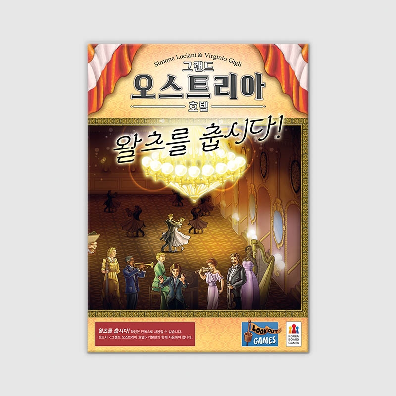 그랜드 오스트리아 호텔 확장: 왈츠를 춥시다