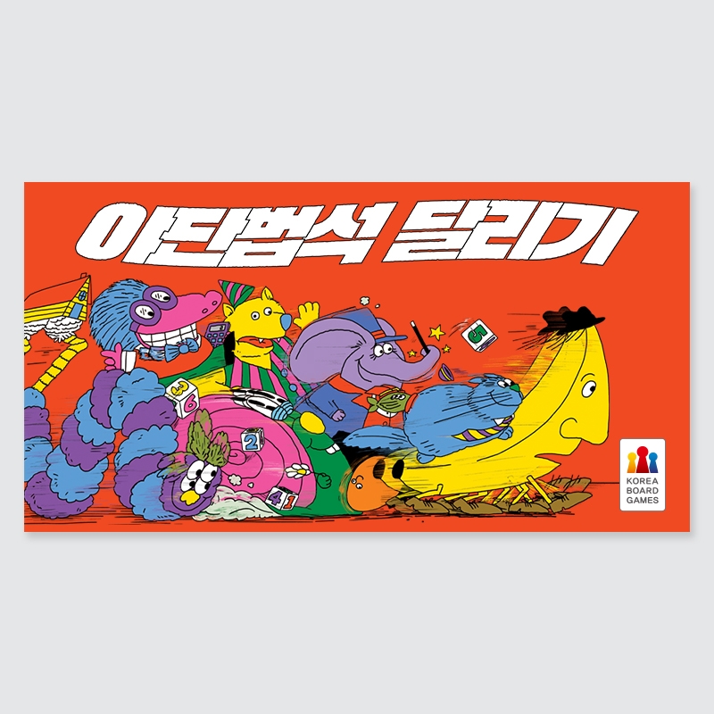 야단법석 달리기