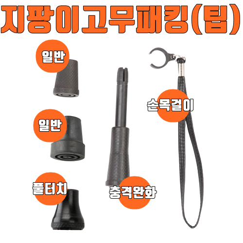 지팡이 부품 고무패킹 고무빠킹 악세서리