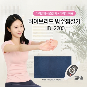 하이브리드 방수찜질기 HB-2200
