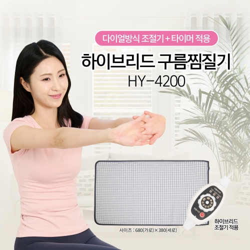 하이브리드 구름찜질기 HY-4200