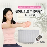 하이브리드 구름찜질기 HY-4200
