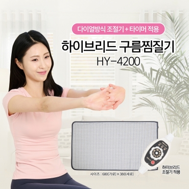 하이브리드 구름찜질기 HY-4200
