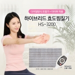 하이브리드 효도찜질기 HS-3200