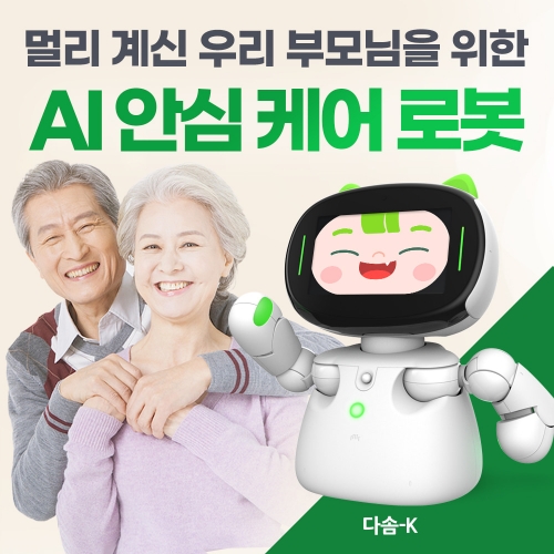 AI돌봄로봇 원더풀플랫폼 다솜K