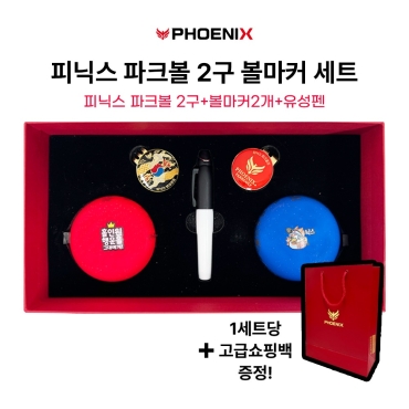 피닉스 파크골프 2구 파크볼 선물세트