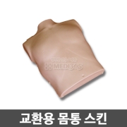 [프레스탄] 교체용 몸통 스킨 1개 / Prestan Torso Skin (Askin)
