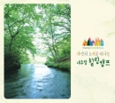 자연의 소리로 떠나는 내추럴 힐링캠프