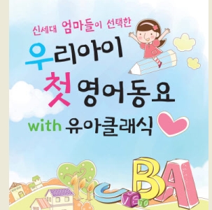 신세대 엄마들이 선택한우리아이 첫 영어동요 WITH 유아클래식(2CD)