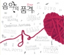 음악의 품격 : 팝 (2CD)