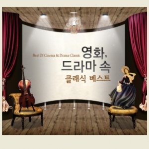 영화&middot;드라마 속 클래식 베스트 : Best Of Cinema & Drama Classic (3CD)