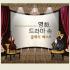 영화&middot;드라마 속 클래식 베스트 : Best Of Cinema & Drama Classic (3CD)