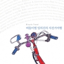 임의진 - 자전거 여행