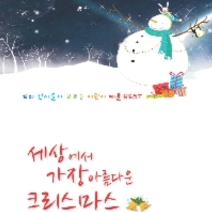 세상에서 가장 아름다운 크리스마스 (1CD)