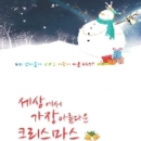 세상에서 가장 아름다운 크리스마스 (1CD)