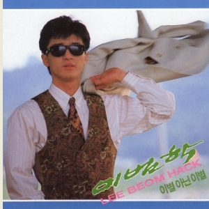 이범학 (LEE BEOM HACK) 1집 - 이별 아닌 이별