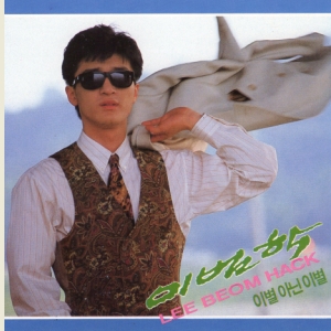 이범학 (LEE BEOM HACK) 1집 - 이별 아닌 이별