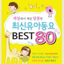 세상에서 가장 달콤한 최신 유아 동요 BEST 80(2CD)