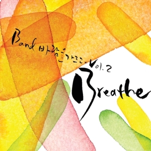 바람을가르고 2집 - Breathe