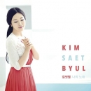 김샛별 (KIM SAET BYUL) - 나의 노래
