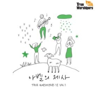 True Worshipers 12 Vol. 1 - 아벨의 제사
