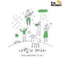 True Worshipers 12 Vol. 1 - 아벨의 제사