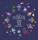 이달의 팝 : 365일, 팝 음악을 만나다 (12CD)