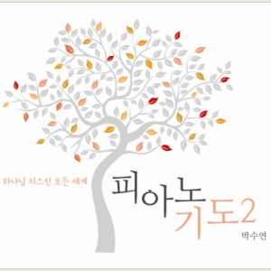 박수연 - 피아노 기도 2