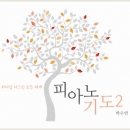 박수연 - 피아노 기도 2