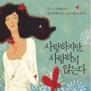 사랑하지만, 사랑하지 않는다 (2CD) 사랑하지만, 사랑하지 않는다 (2CD)