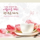 아름다운 커피 향기로운 피아노 (2CD)