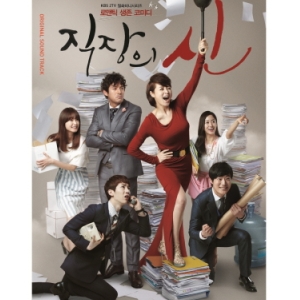 직장의 신 : KBS 2 월화 드라마(OST)