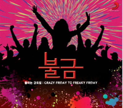 불금: 불타는 금요일 Crazy Friday To Freaky Friday(2CD)