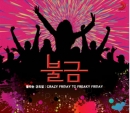 불금: 불타는 금요일 Crazy Friday To Freaky Friday(2CD)