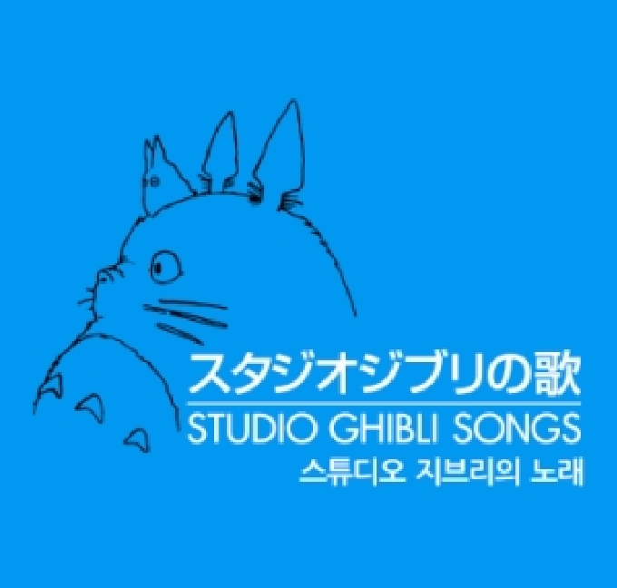 스튜디오 지브리의 노래 : STUDIO GHIBLI SONGS (2CD)