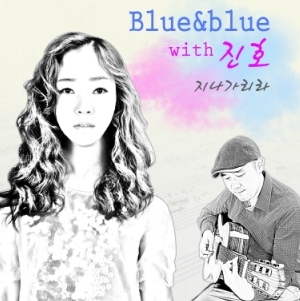 블루앤블루 (Blue&blue) 3집 - 지나가리라