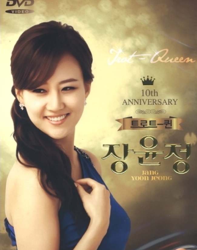 장윤정 (Jang Yoon Jeong) 트로트퀸 - 10주년 베스트 (DVD)