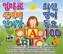 엄마표 신세대 인기짱 최신영어 동요 100(2CD)